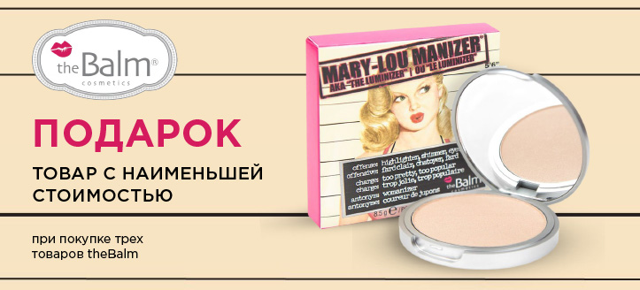 Акция от theBalm